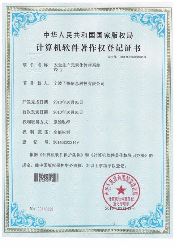 計算機軟件著作權登記證書——安全生產元素化管理系統