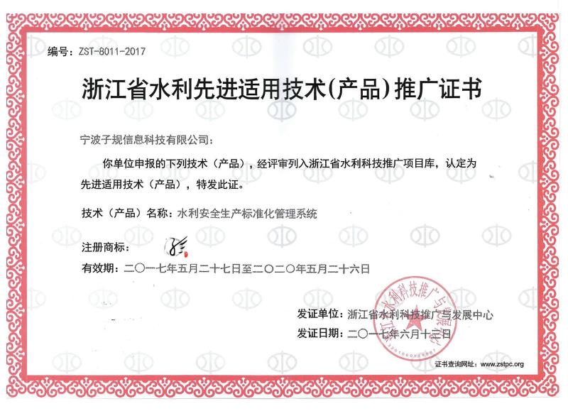 水利安全生產標準管理系統省推廣證書